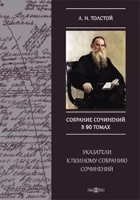 Указатели к полному собранию сочинений Л. Н. Толстого