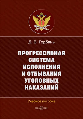 Прогрессивная система исполнения и отбывания уголовных наказаний