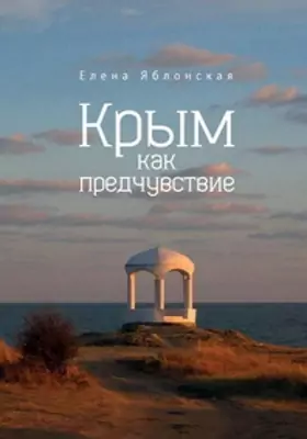 Крым как предчувствие. Повести, рассказы, эссе