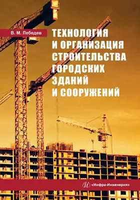 Технология и организация строительства городских зданий и сооружений