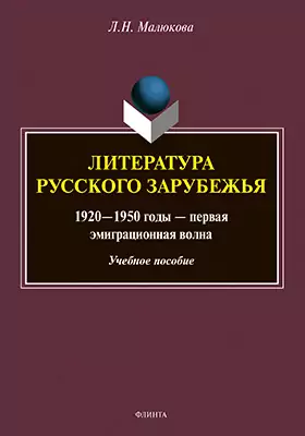 Литература русского зарубежья (1920-1950 гг. - первая эмиграционная волна)