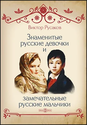 Знаменитые русские девочки и замечательные русские мальчики
