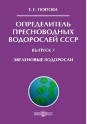 Определитель пресноводных водорослей СССР