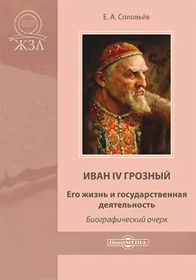 Иван IV Грозный. Его жизнь и государственная деятельность