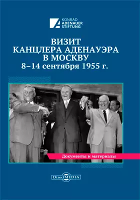 Визит Канцлера Аденауэра в Москву 8–14 сентября 1955 г. Документы и материалы