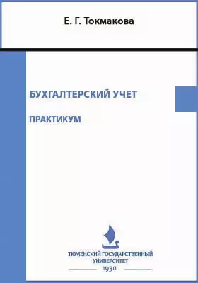 Бухгалтерский учет: практикум для студентов направления 38.03.01 «Экономика» очной и заочной форм обучения