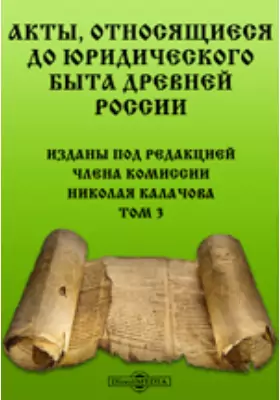Акты, относящиеся до юридического быта древней России