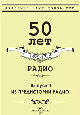 50 лет радио. 1895-1945
