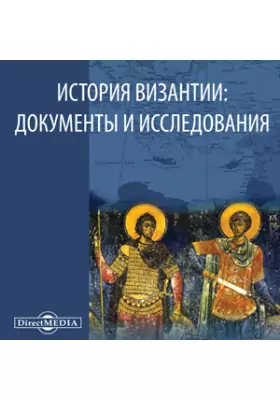 История Византии: документы и исследования