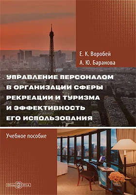 Управление персоналом в организации сферы рекреации и туризма и эффективность его использования: учебное пособие