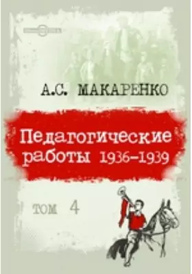 Педагогические работы 1936-1939