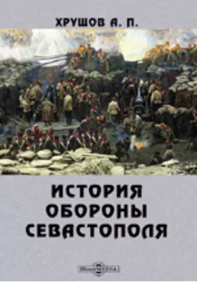История обороны Севастополя