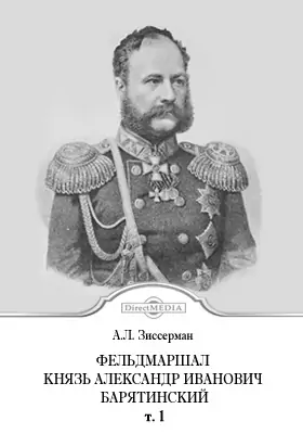 Фельдмаршал князь Александр Иванович Барятинский. 1815-1879