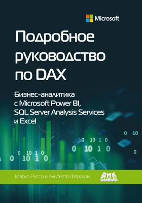 Подробное руководство по DAX: бизнес-аналитика с Microsoft Power BI, SQL Server Analysis Services и Excel: практическое пособие