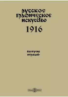 Русское графическое искусство 1916