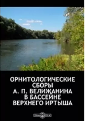Орнитологические сборы А. П. Велижанина в бассейне Верхнего Иртыша