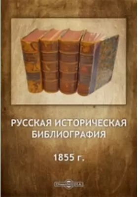 Русская историческая библиография. 1855 г.
