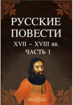 Русские повести XVII-XVIII вв