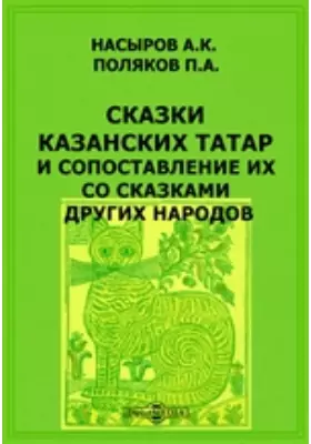 Сказки Казанских татар и сопоставление их со сказками других народов