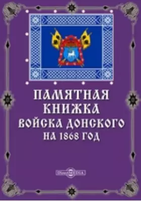 Памятная книжка Войска Донского на 1868 год