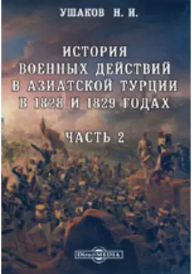 История военных действий в Азиатской Турции в 1828 и 1829 годах