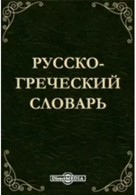 Русско-греческий словарь
