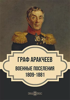 Граф Аракчеев и военные поселения. 1809-1831 гг.