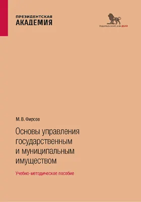 Основы управления государственным и муниципальным имуществом