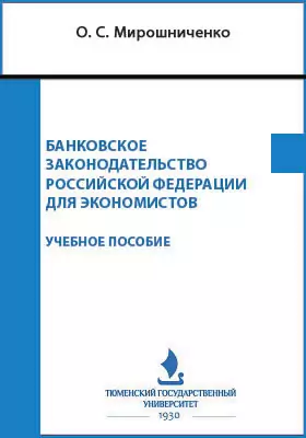 Банковское законодательство Российской Федерации для экономистов