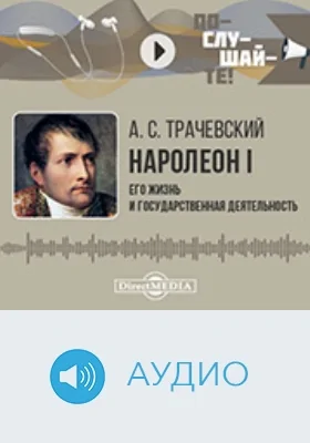 Наполеон I. Его жизнь и государственная деятельность: биографический очерк: аудиоиздание