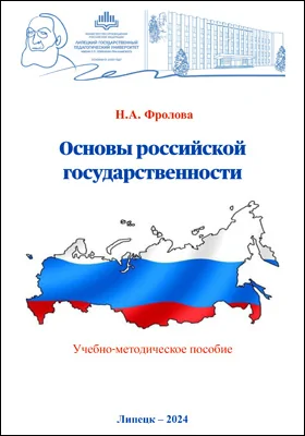 Основы российской государственности