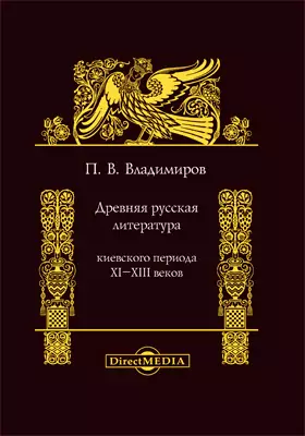 Древняя русская литература Киевского периода XI-XIII веков