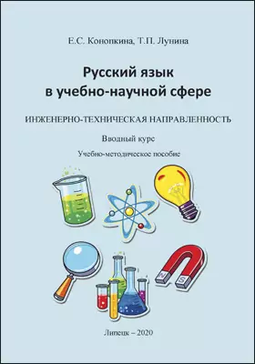 Русский язык в учебно-научной сфере
