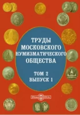 Труды Московского нумизматического общества