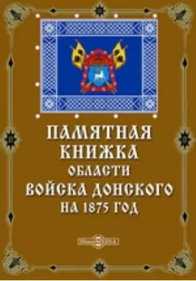 Памятная книжка области Войска Донского на 1875 год