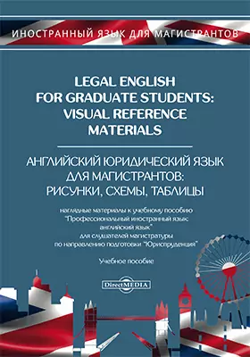 Legal English for Graduate Students: Visual Reference Materials