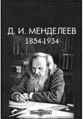 Д.И. Менделеев. 1834-1934