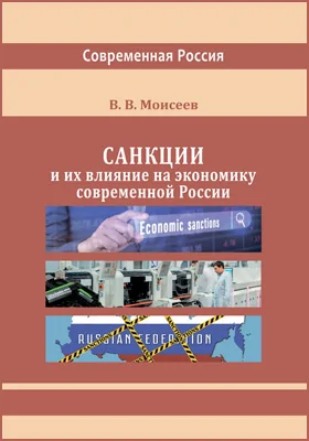 Санкции и их влияние на экономику современной России: монография