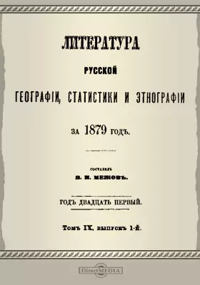 Литература русской географии, статистики и этнографии за 1879 год