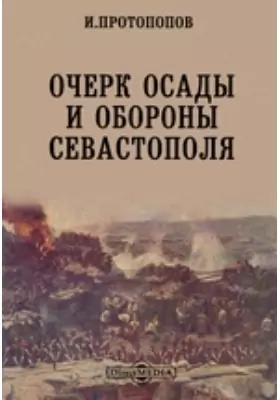 Очерк осады и обороны Севастополя