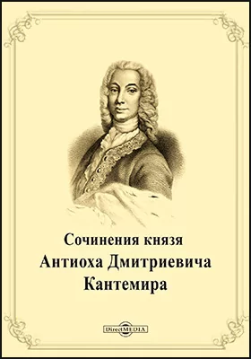 Сочинения князя Антиоха Дмитриевича Кантемира: художественная литература