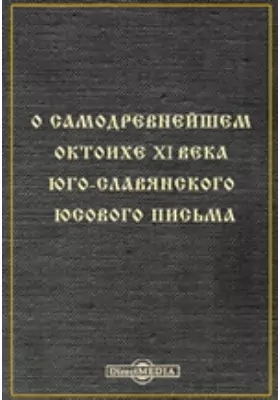 О самодревнейшем октоихе XI века Юго-Славянского Юсового письма