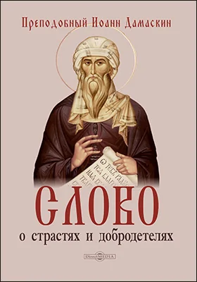 Слово о страстях и добродетелях: духовно-просветительское издание