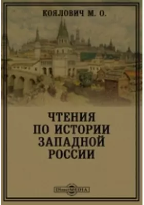 Чтения по истории Западной России