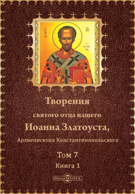 Творения святого отца нашего Иоанна Златоуста, Архиепископа Константинопольского