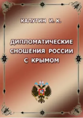 Дипломатические сношения России с Крымом, в княжение Иоанна III
