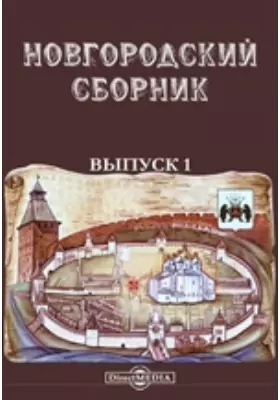 Новгородский сборник