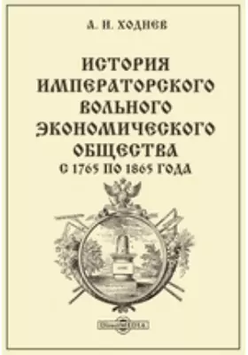 История Императорского Вольного экономического общества с 1765 по 1865 года
