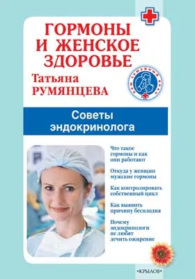 Гормоны и женское здоровье