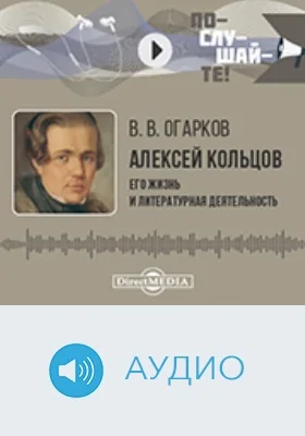 Алексей Кольцов: его жизнь и литературная деятельность: биографический очерк: аудиоиздание